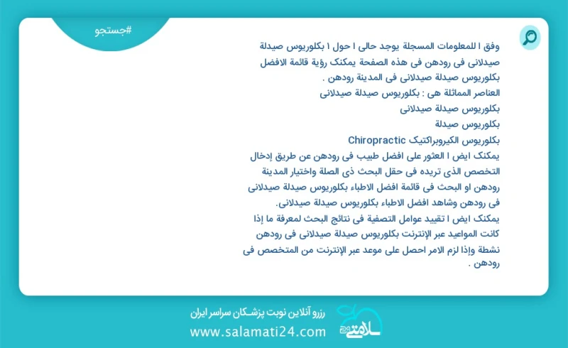 وفق ا للمعلومات المسجلة يوجد حالي ا حول4 بكلوريوس صيدلة صيدلاني في رودهن في هذه الصفحة يمكنك رؤية قائمة الأفضل بكلوريوس صيدلة صيدلاني في الم...